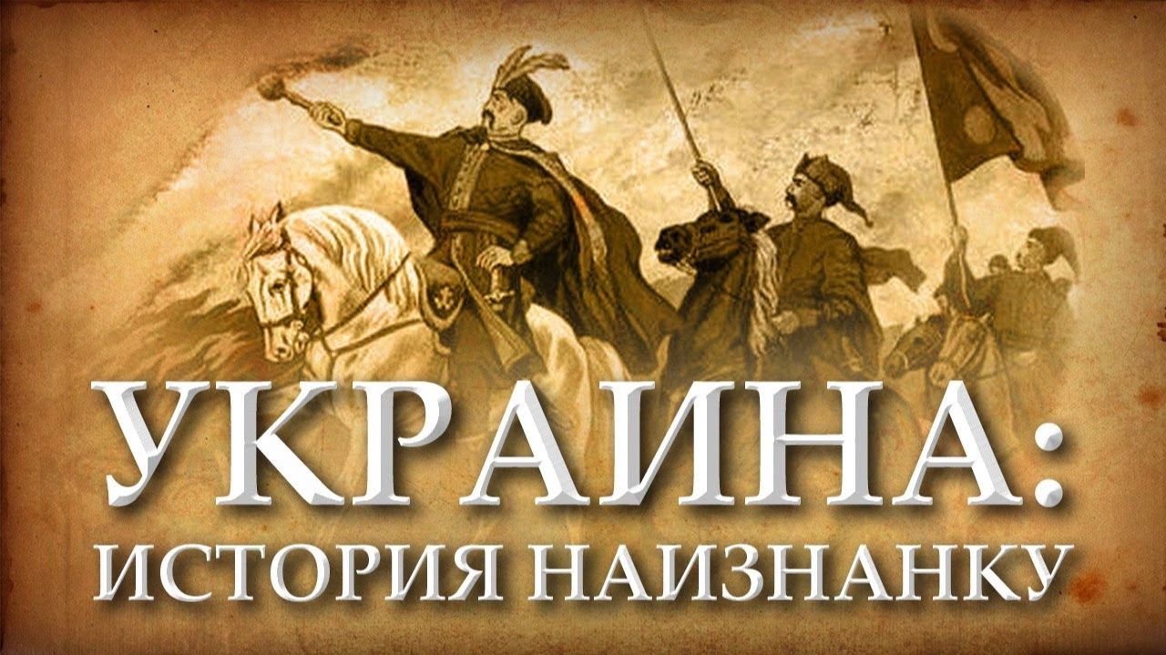 Александр Широкорад. История Зазеркалья