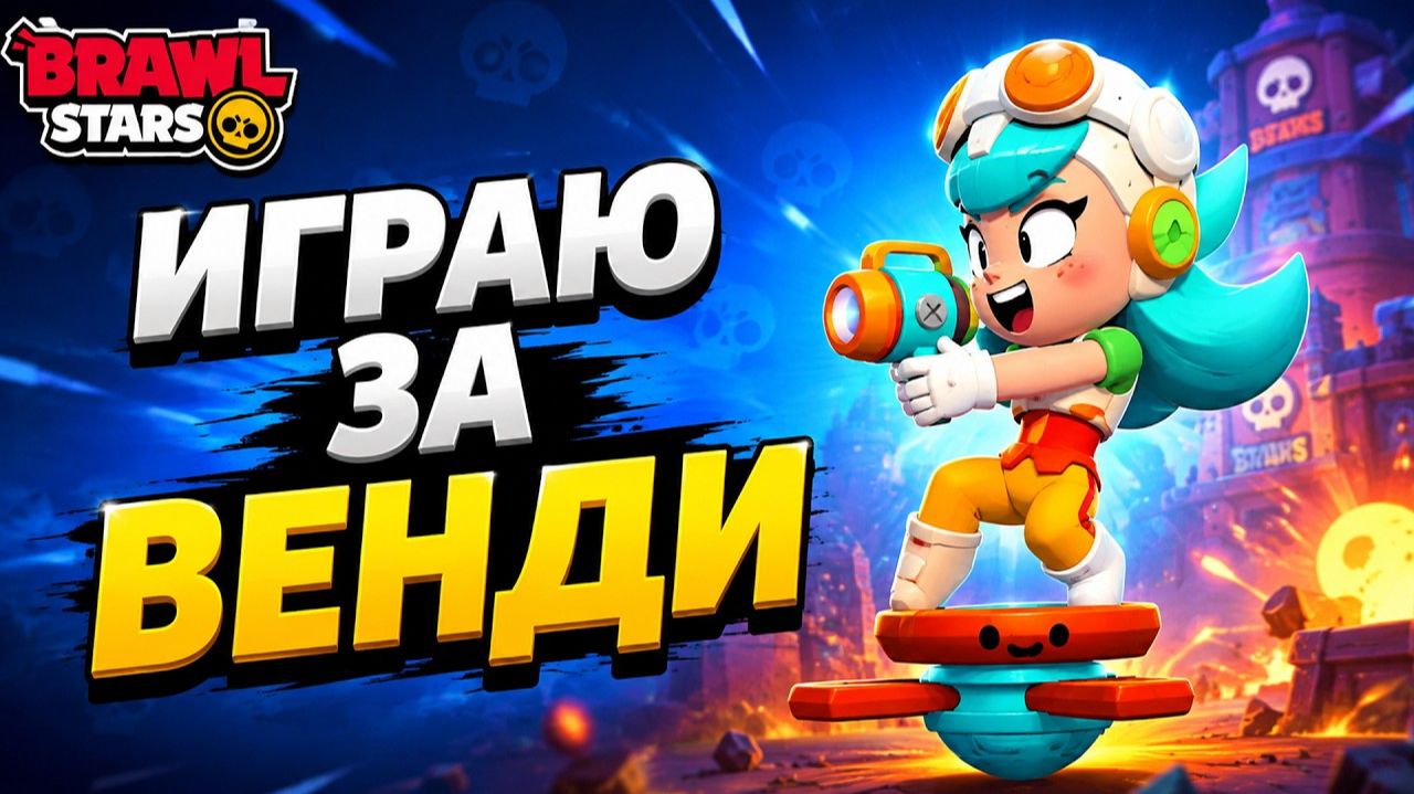 ЖЕСТЬ! ВЕНДИ СЛОМАЛА БАЛАНС в игре Бравл Старс | #BrawlStars |+ ДРОП на пин ДЖЕ ЁН