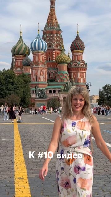 Москва …к 10 видео