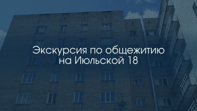 Экскурсия по общежитию на Июльской 18