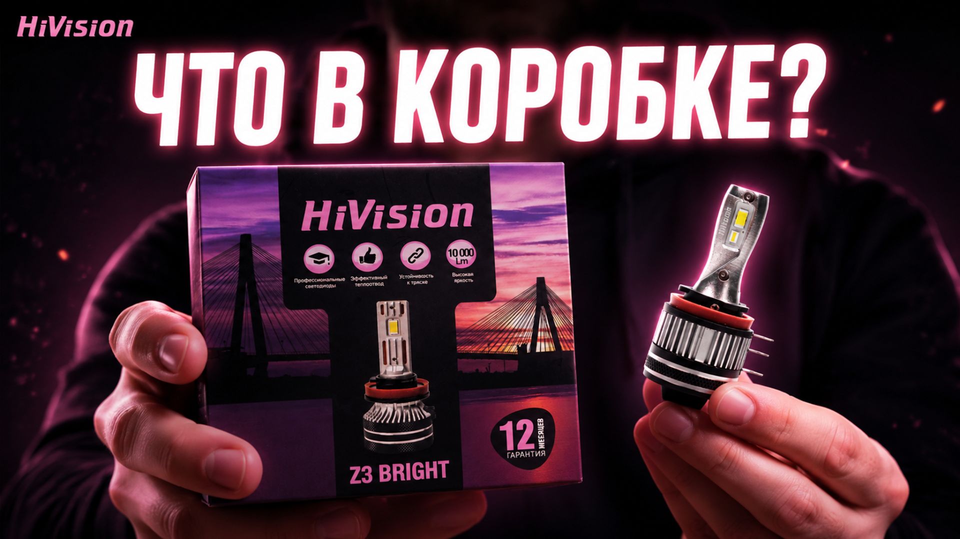 Что внутри коробки HiVision Z3 BRIGHT? Распаковка ярких светодиодных ламп