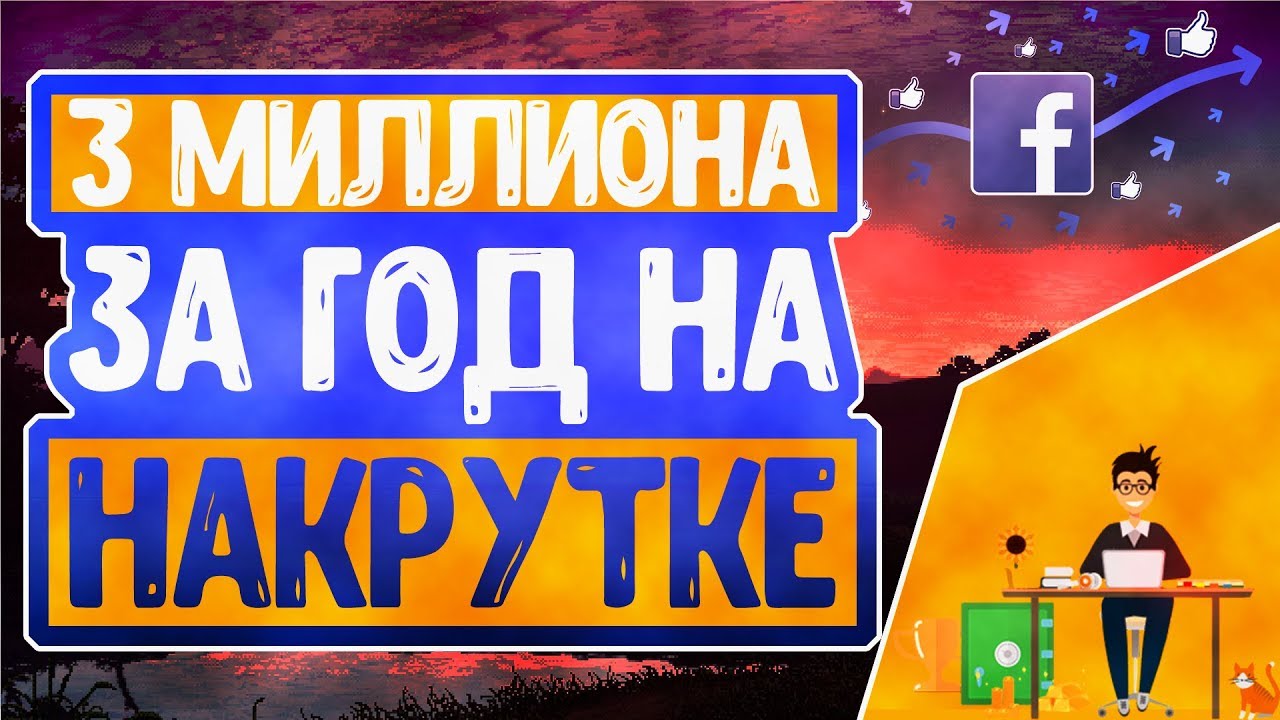 КАК ЗАРАБОТАТЬ 3 МИЛЛИОНА НАКРУЧИВАЯ ПОДПИСЧИКОВ??!?!?