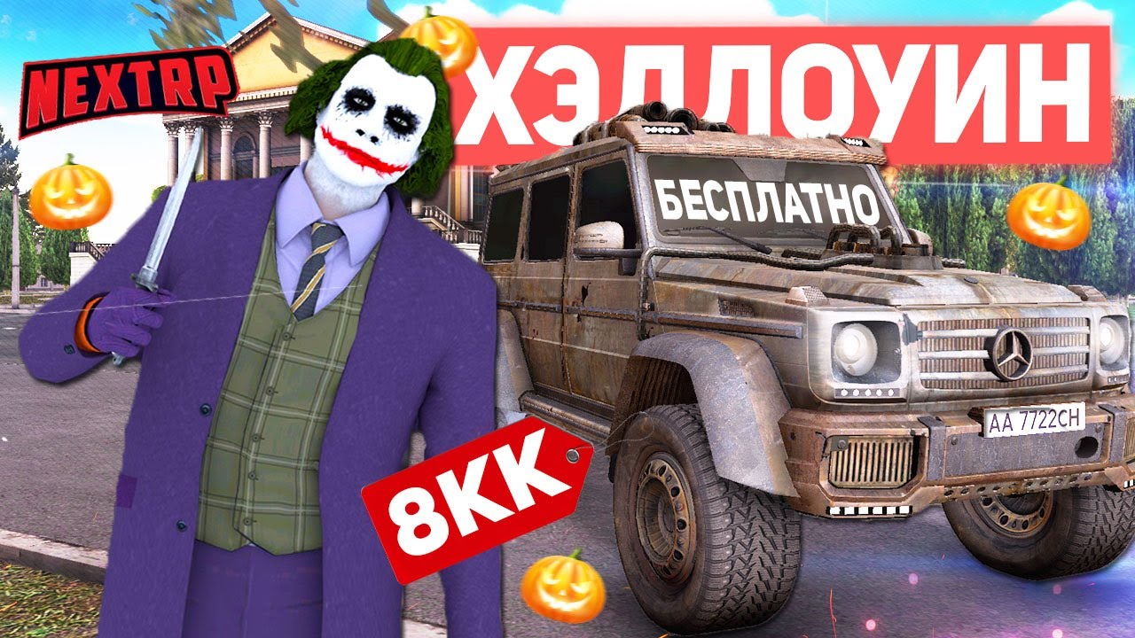 МИЛЛИОНЫ С ХЭЛЛОУИНА НА НЕКСТ РП  КАК ЗАРАБОТАТЬ? - MTA NEXT RP
