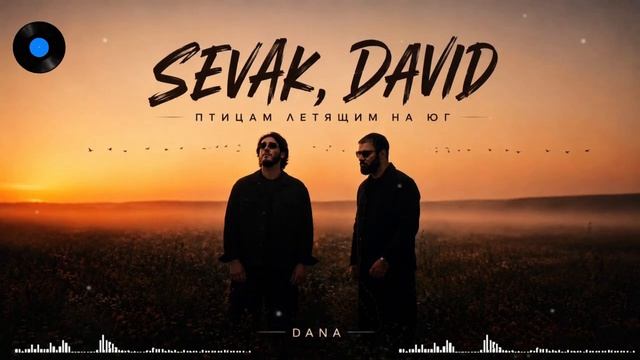 SEVAK & DAVID — Птицам летящим на юг | Новая версия