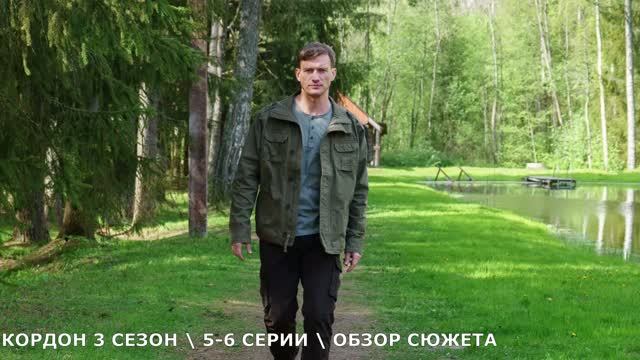 Кордон 3. 5,6 серия (на ТВ-3) обзор серий и дата выхода