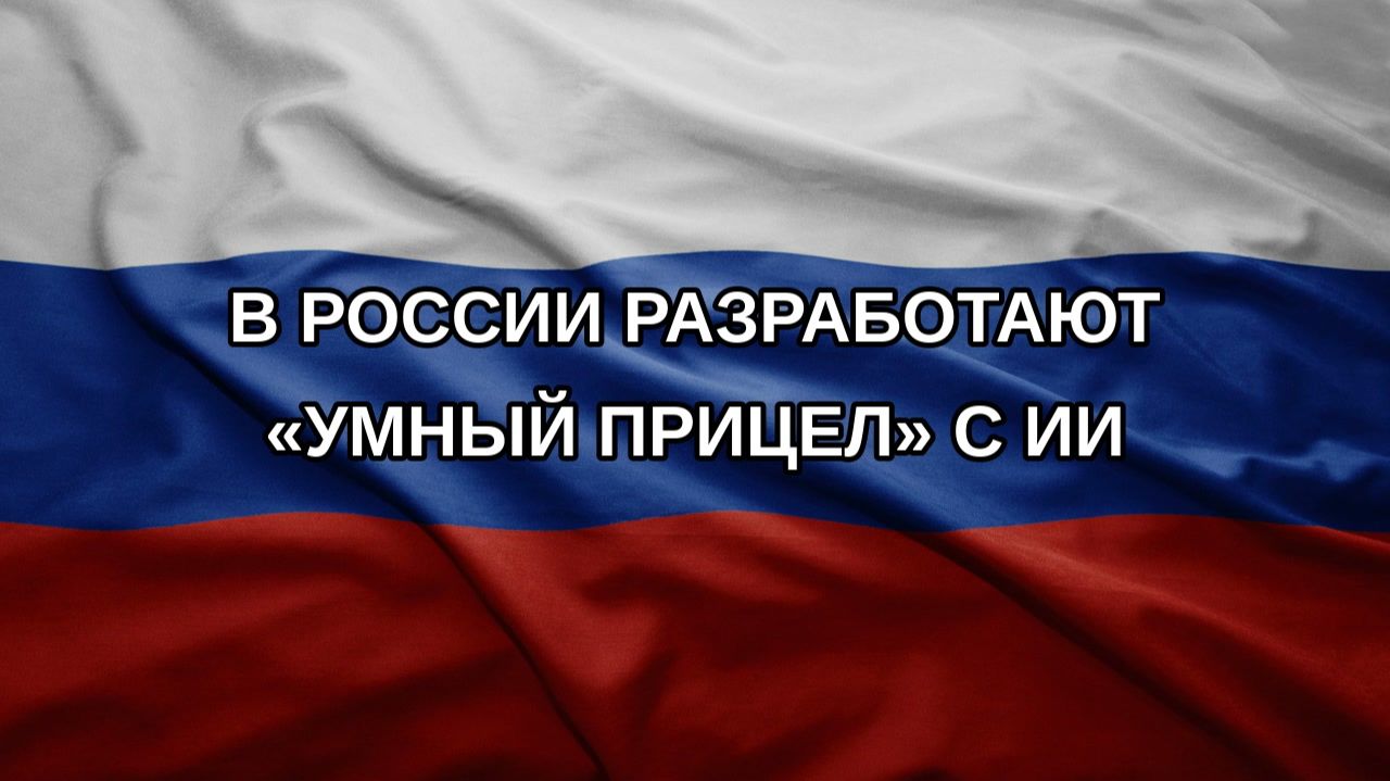 В России разработают «умный прицел» с ИИ