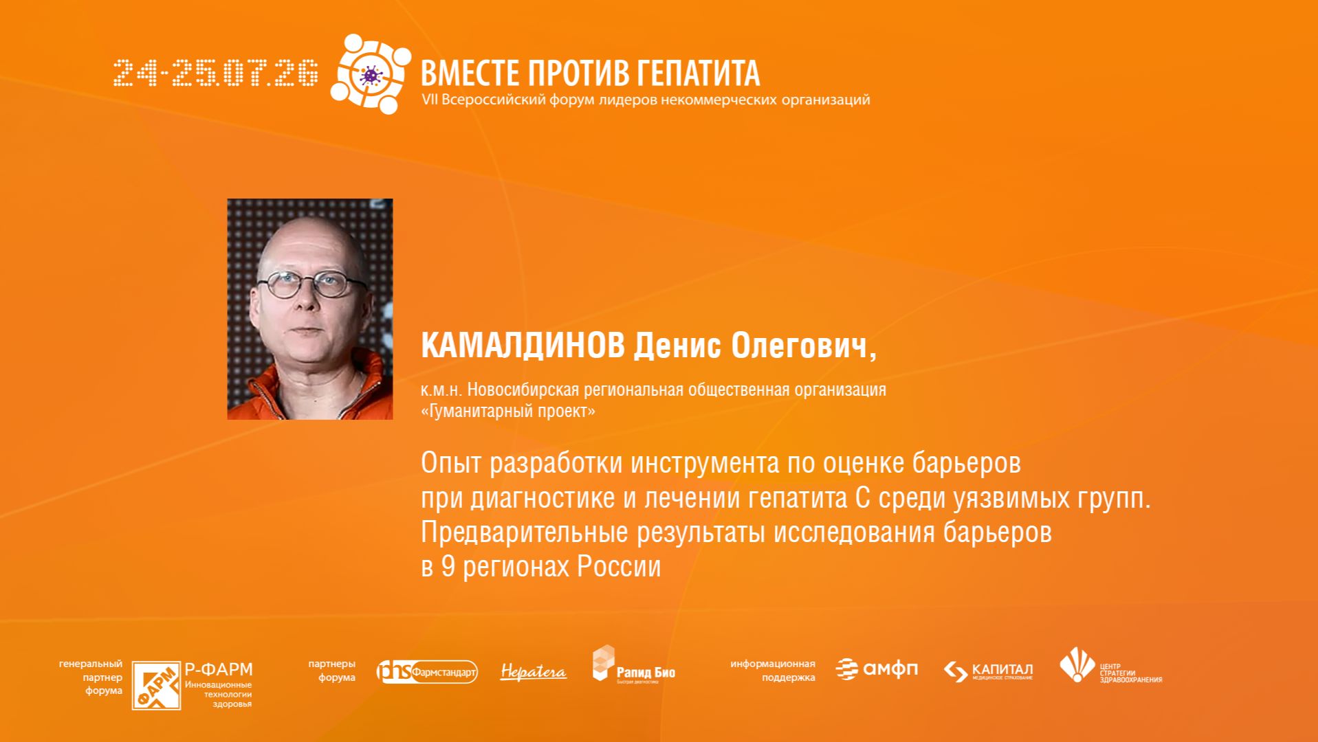 Опыт разработки инструмента по оценке барьеров при диагностике и лечении гепатита С среди уязвимых..