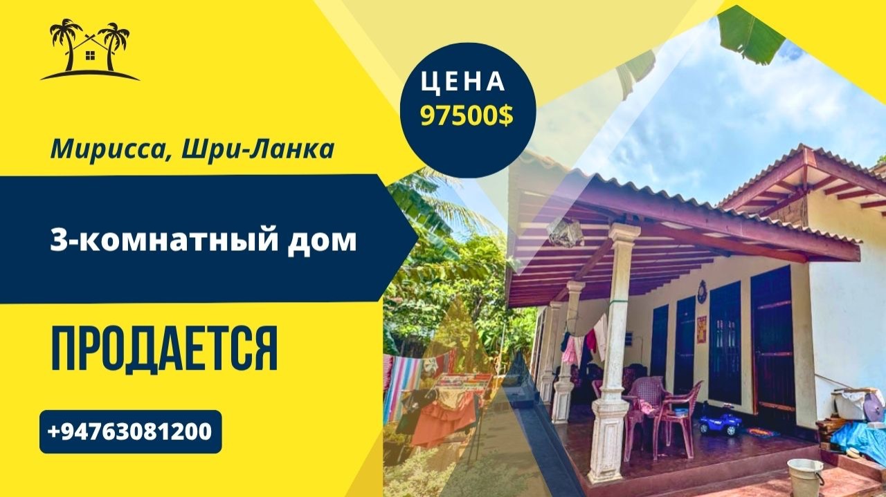 Продается 3-комнатный дом, Мирисса, Шри-Ланка