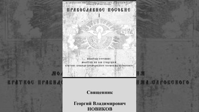 7.Православный аудиомолитвослов.ПОСЛЕДОВАНИЕ КО СВЯТОМУ ПРИЧАЩЕНИЮ