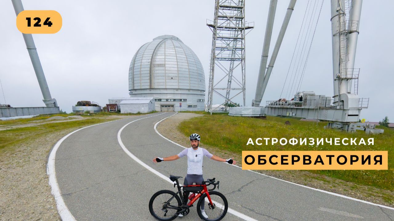 #124. Нижний Архыз. Специальная астрофизическая обсерватория.