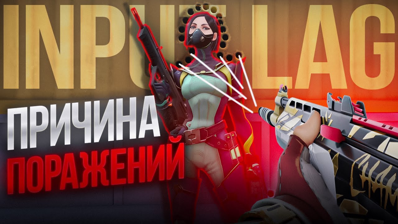 INPUT LAG - ПРИЧИНА ПОРАЖЕНИЙ