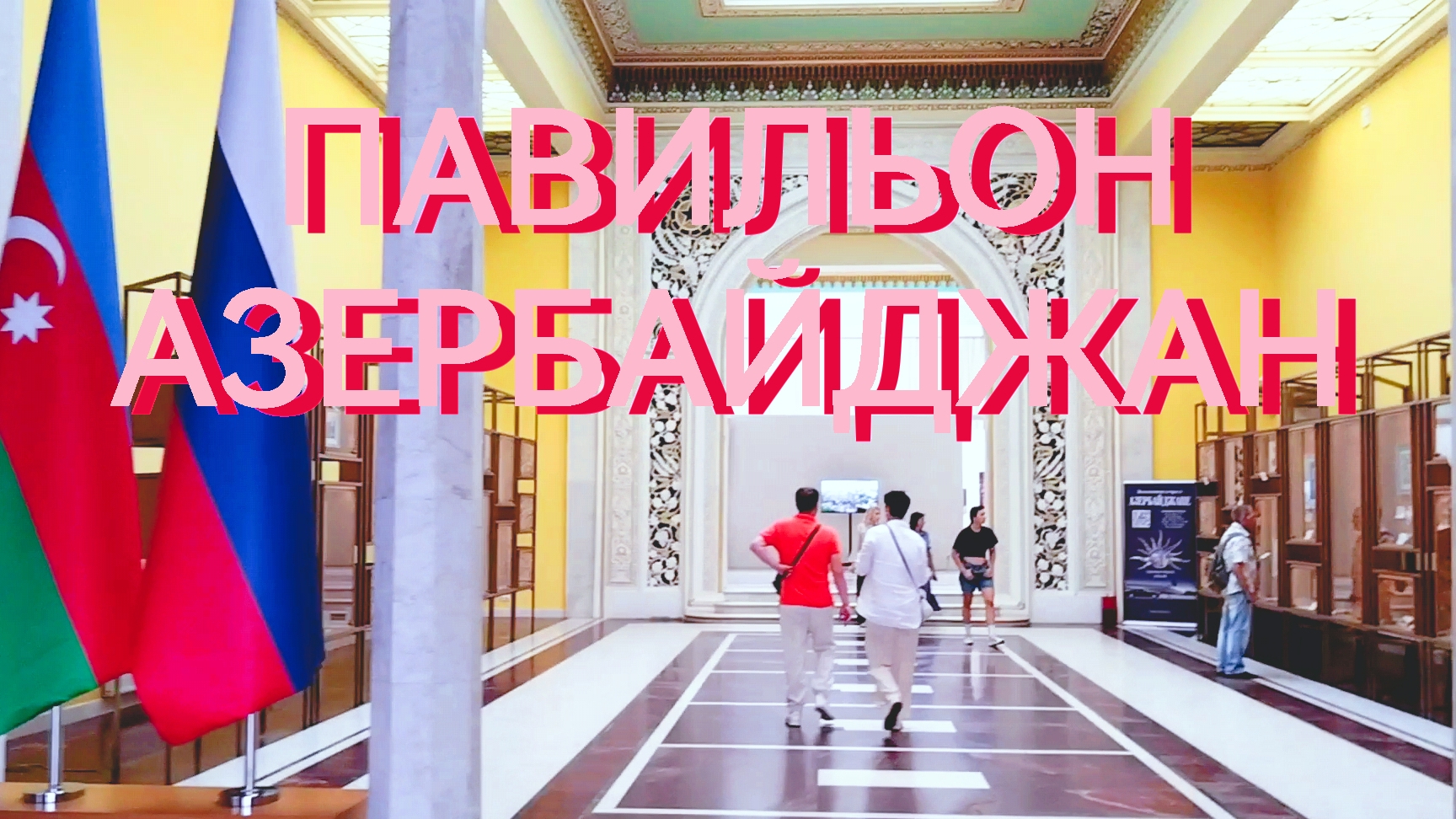 ВДНХ: Короткий обзор павильона Азербайджана 🇦🇿