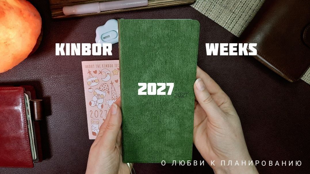 Обзор KINBOR WEEKS 2027