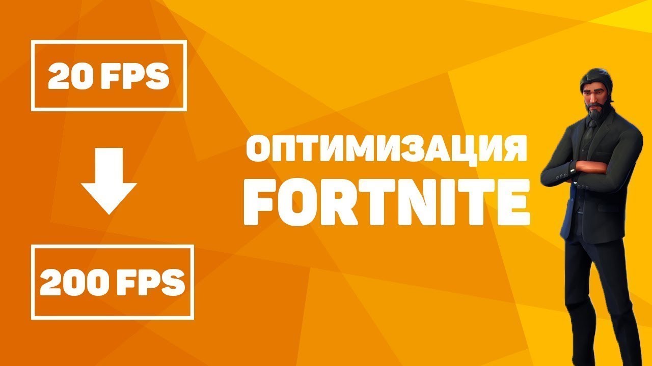 КАК ПОВЫСИТЬ FPS В FORTNITE80 FPSОптимизация!!!