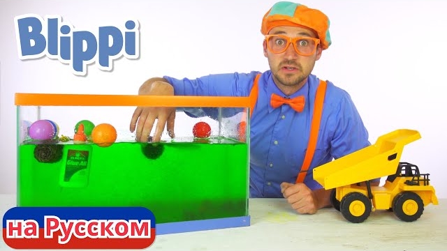 Утонет или всплывёт? Блиппи на Русском