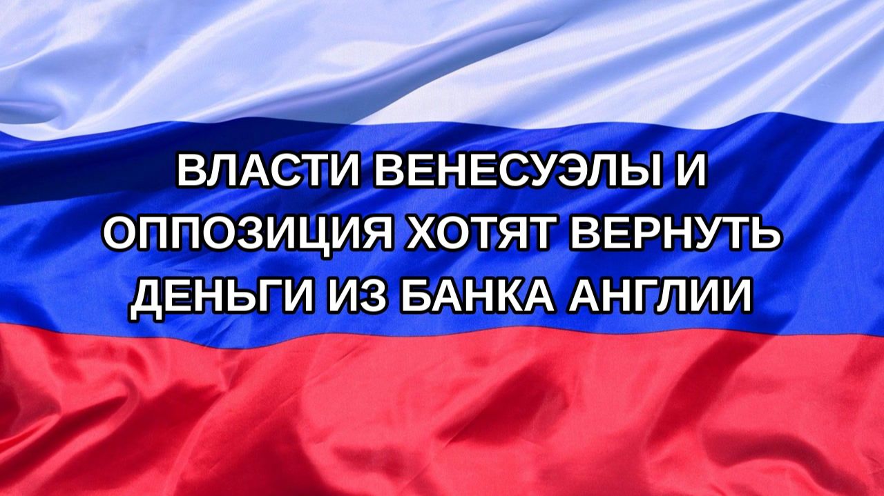 |Н. РФ| Власти Венесуэлы и оппозиция хотят вернуть деньги из Банка Англии