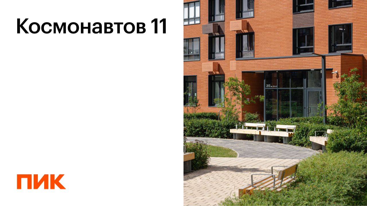Космонавтов 11