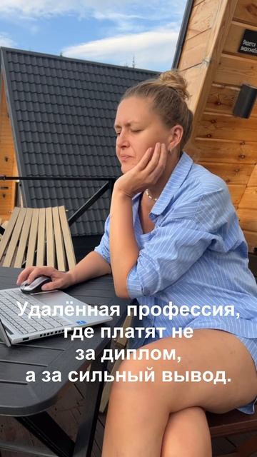 Удалённая профессия: платят не за диплом, а за сильный вывод