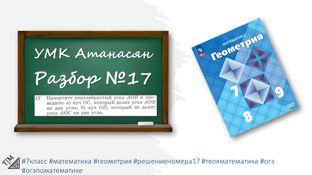 Разбор номера 17 из УМК Атанасяна. 7 класс. Геометрия.