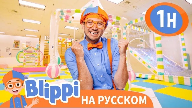 Блиппи в   игровом центре для детей