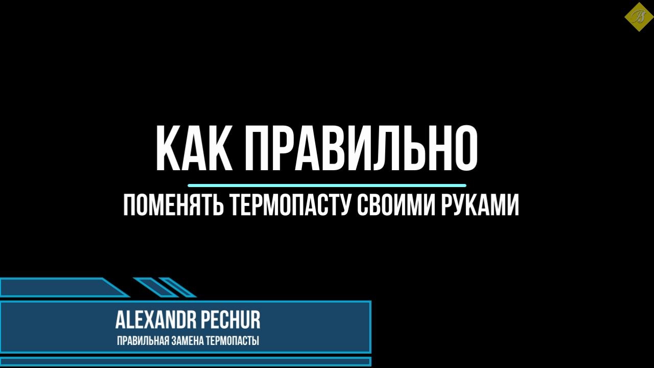 Как своими руками поменять термопасту