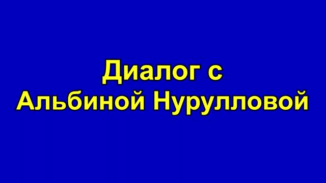 Проблемы и перспективы преподавания информатики - Диалог с Альбиной Нурулловой