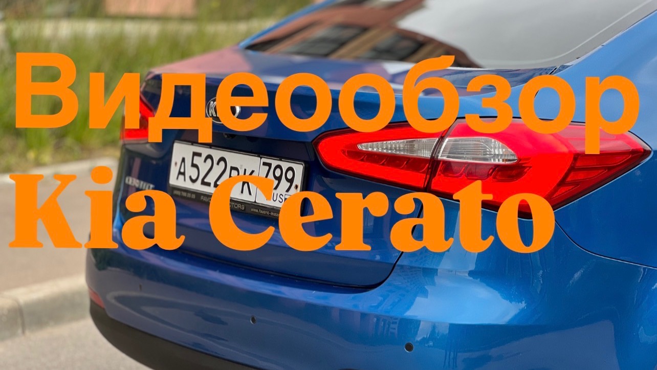Kia Cerato 2014 г.в. Обзор авто от 13.08.2026