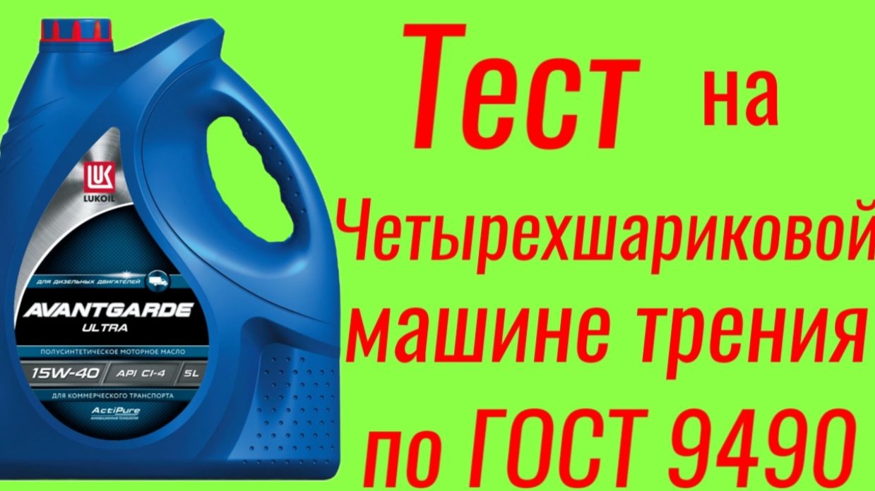 Lukoil AVANTGARDE ULTRA CF-4 15W40 тест на ЧМТ по ГОСТ9490