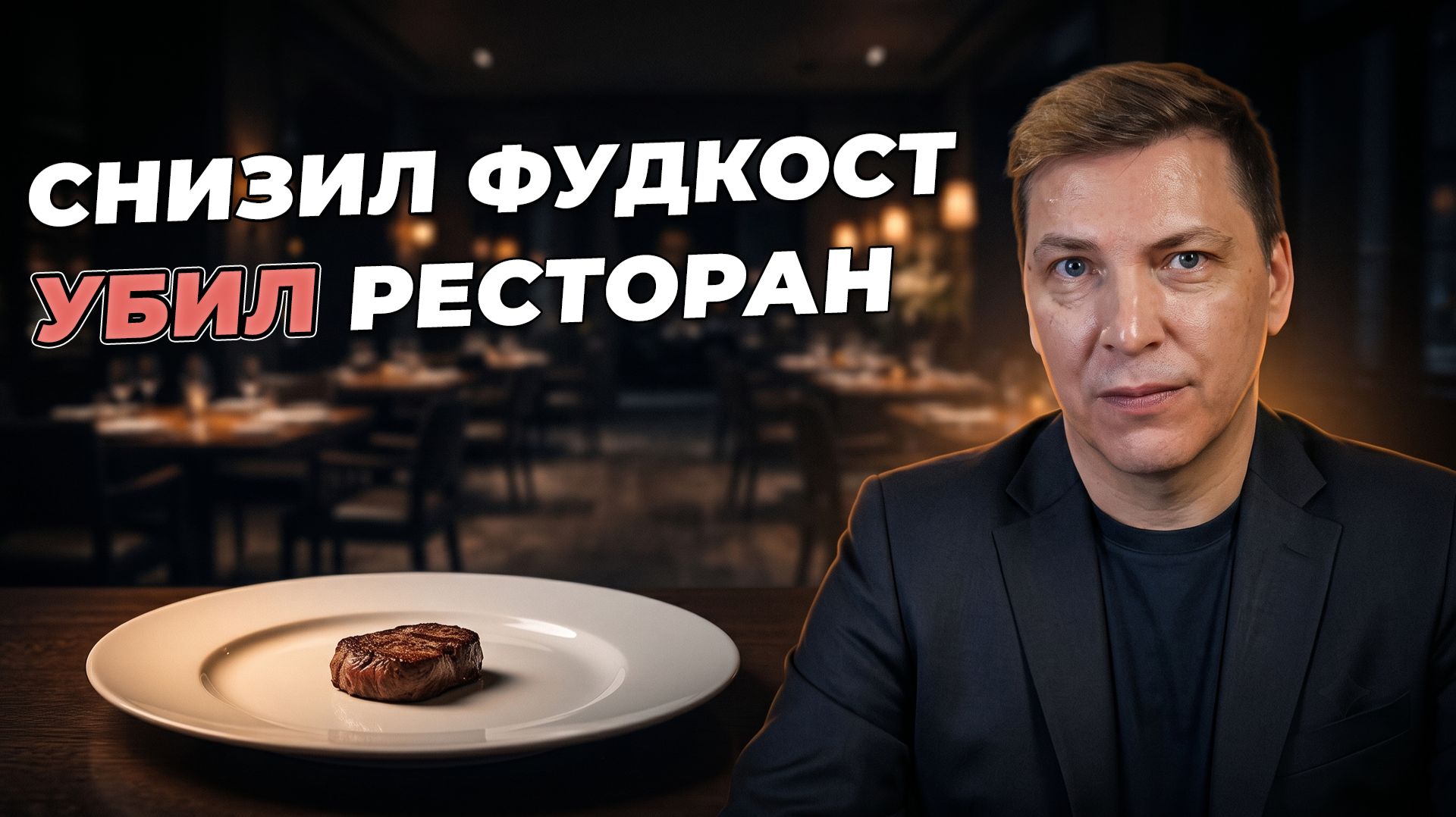 Снизил фудкост и разорился. Почему 90% рестораторов неправильно считают фудкост и теряют деньги