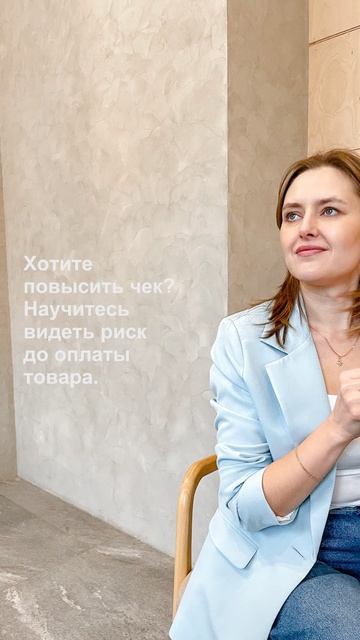 Хотите повысить чек? Научитесь видеть риск до оплаты товара