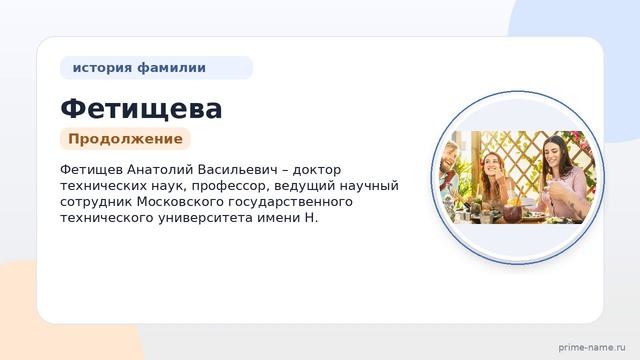 От кочевников до современности: исследуем происхождение и значение фамилии Фетищева с полным