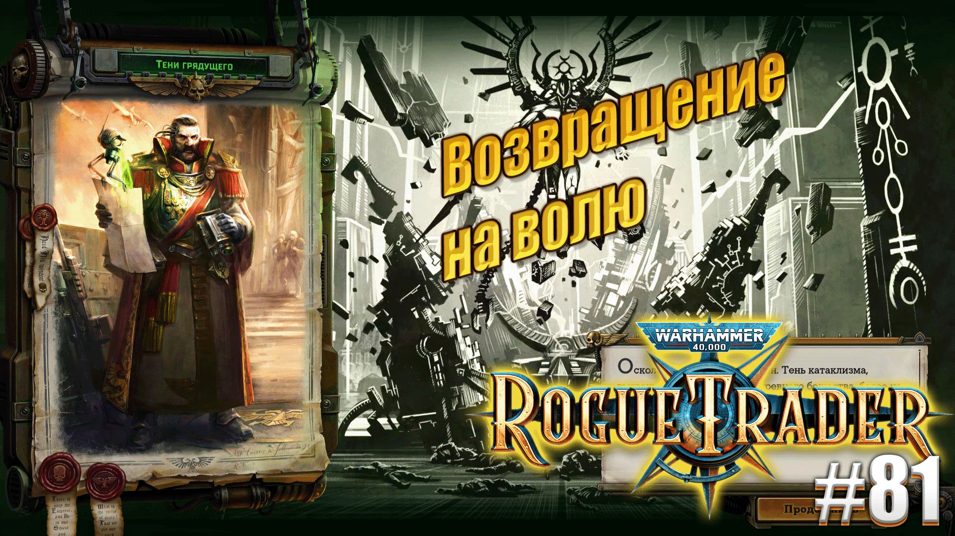 Вновь вольный торговец в Warhammer 40,000 Rogue Trader, #81