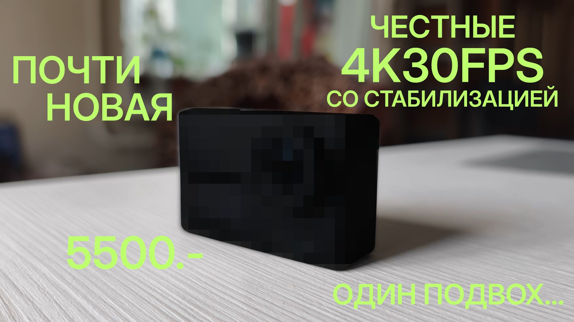Моя новая экшн-камера: читерская но с подвохом