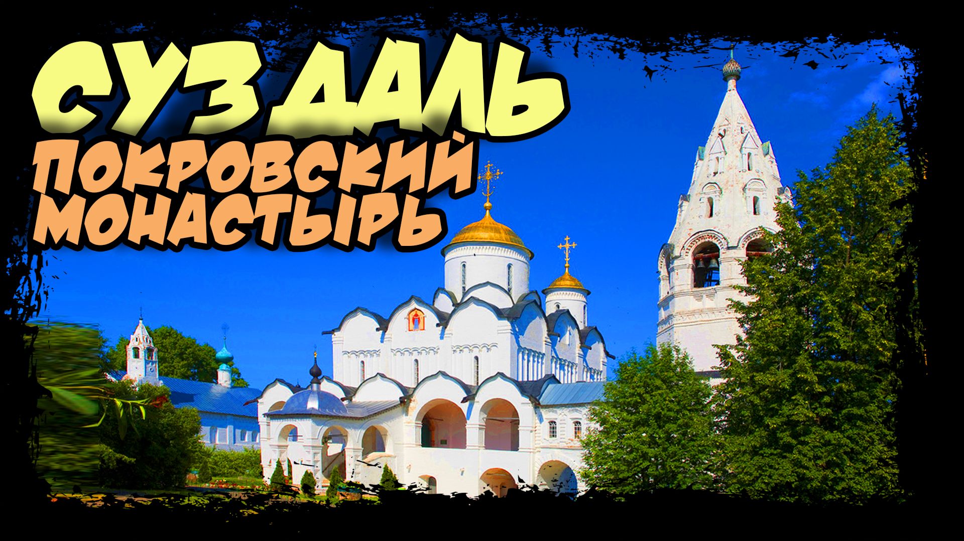 Суздаль. Покровский женский монастырь. #суздаль #золотоекольцо