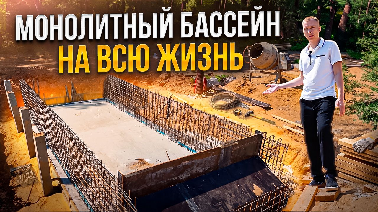 Монолитный бассейн на всю жизнь!