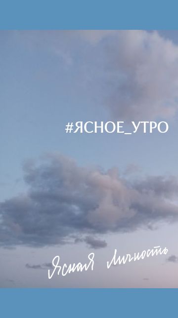 Ясное утро на канале Ясная Личность