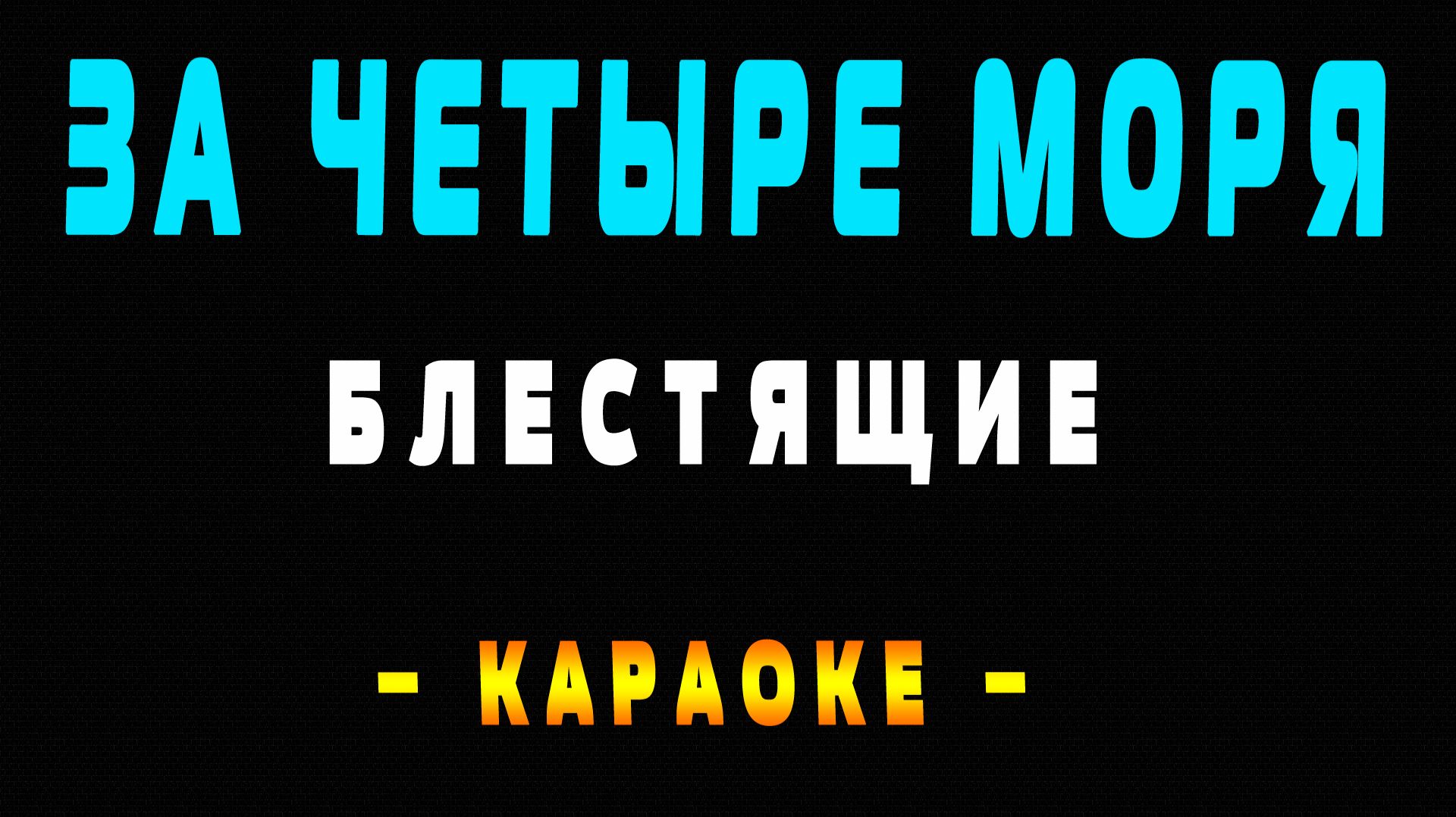 Караоке Блестящие - За четыре моря