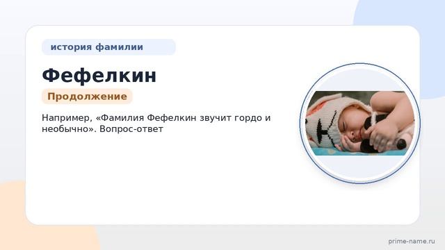 Фефелкин: происхождение, история и значение фамилии. Узнайте как правильно склонять историческую