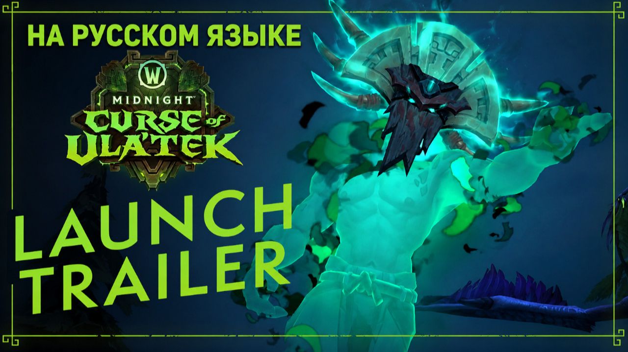 Проклятие Ула'тек - ТРЕЙЛЕР | НА РУССКОМ ЯЗЫКЕ | Midnight | World Of Warcraft