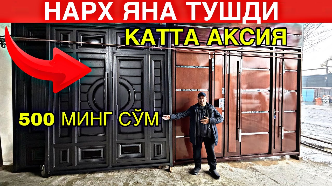 КАТТА АКСИЯ. ДАРВОЗА ЗАВОДИДАН ОПТОМ НАРХЛАРДА. ДАРВОЗА НАРХЛАРИ 2025. DARVOZA NARXLARI 2025