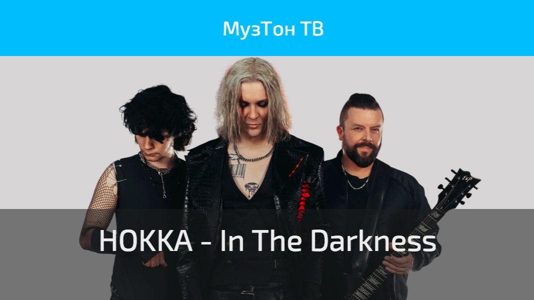 HOKKA - In The Darkness