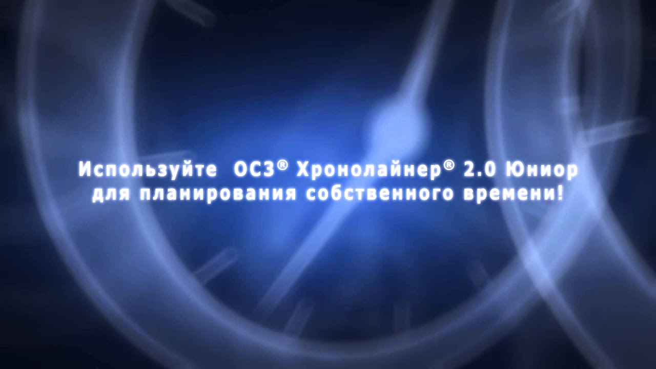 ОС3. Хронолайнер 2.0. Юниор