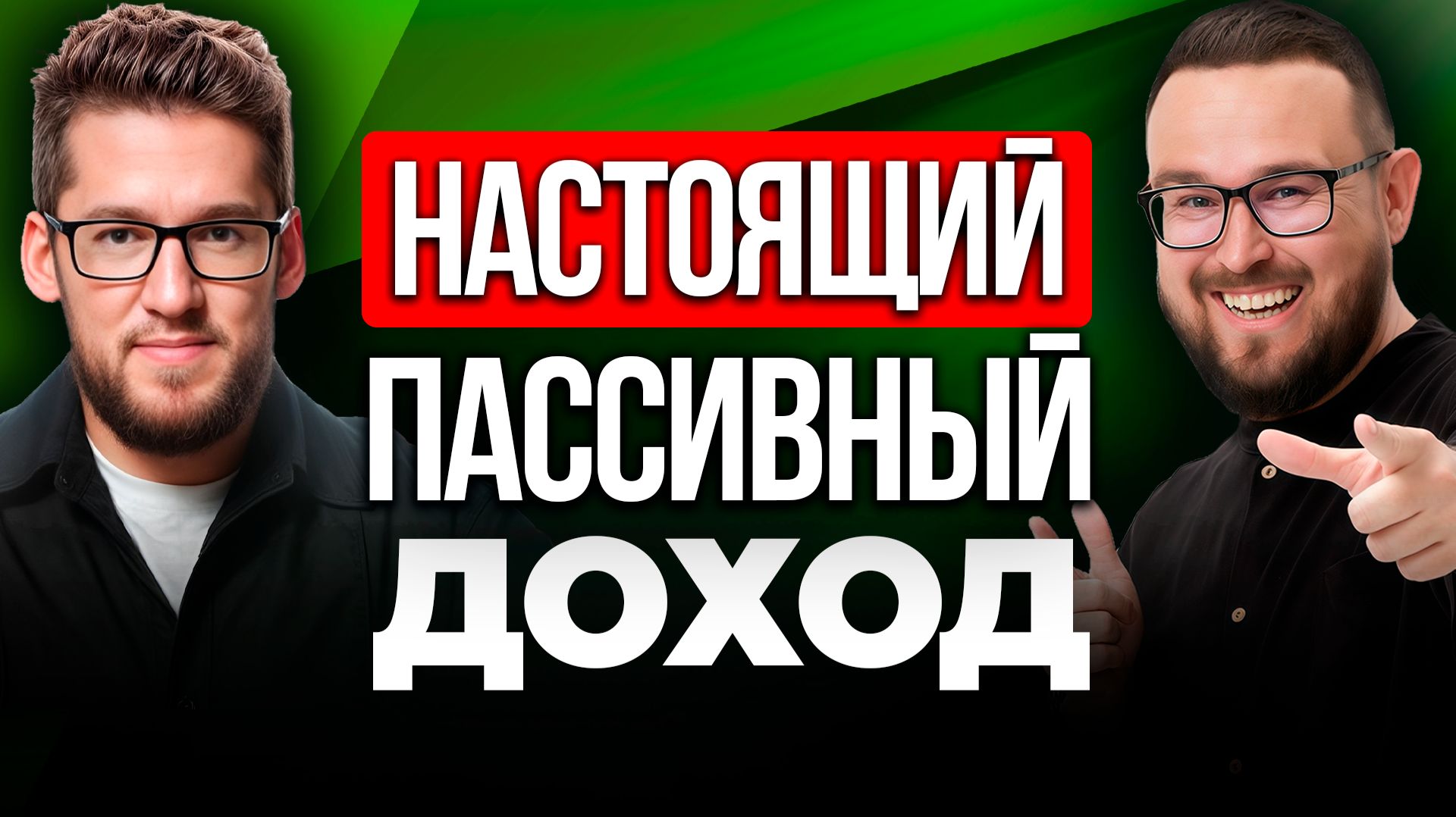 Как ПРАВИЛЬНО инвестировать в 2026 для пассивного дохода ✅ Дмитрий Кокорев