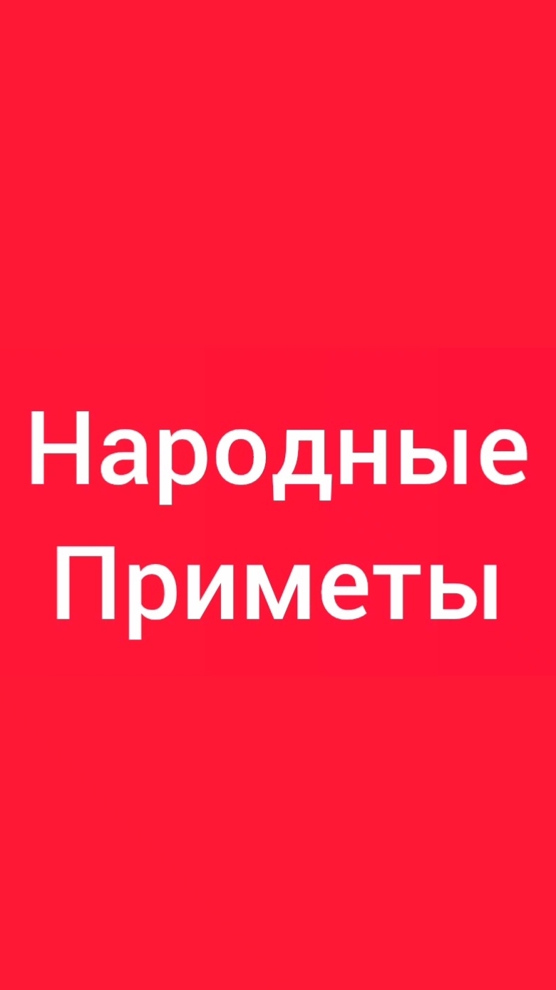 Народные Приметы на сегодня 1️⃣4️⃣ Августа 2️⃣0️⃣2️⃣6️⃣🔮#приметы #народныеприметы #приметыисуеверия