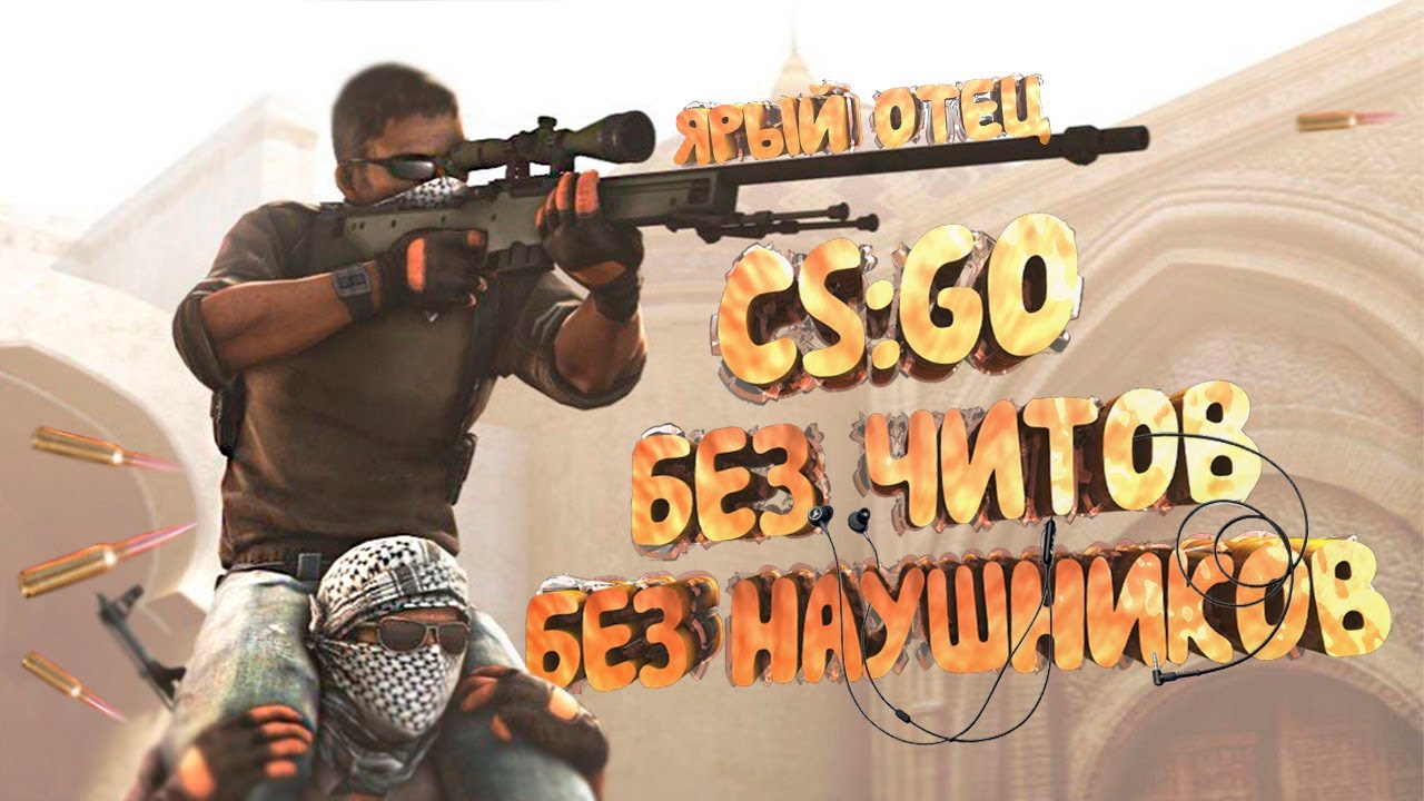 КС ГО БЕЗ НАУШНИКОВ CS GO БЕЗ ЧИТОВ  стрим