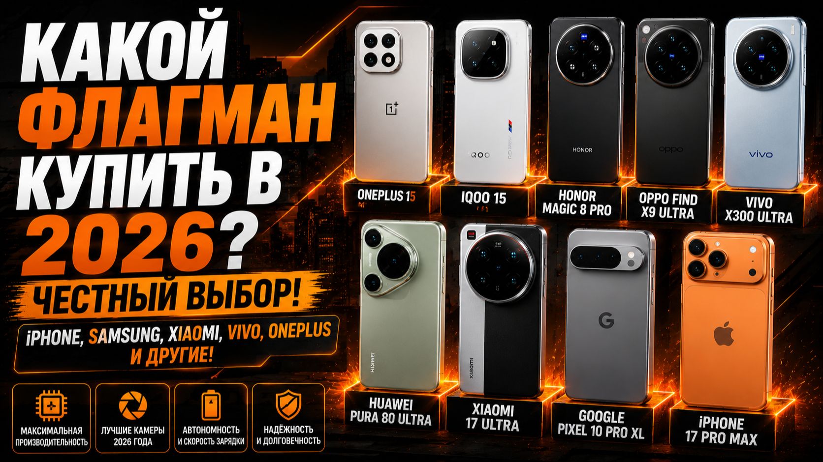 Лучший флагман 2026 года — IPhone, Xiaomi, Vivo, OnePlus или Google? Сравнение