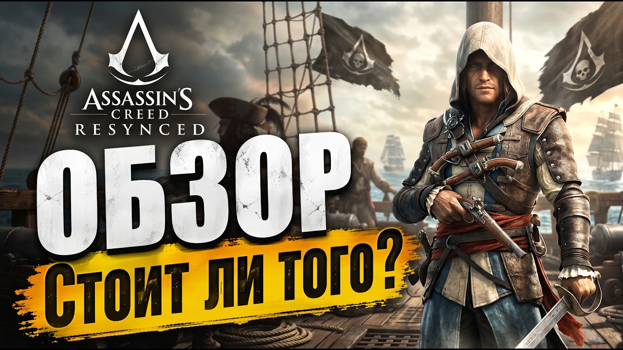 ОБЗОР I Стоит ли своих денег?  I Assassins creed Resynced