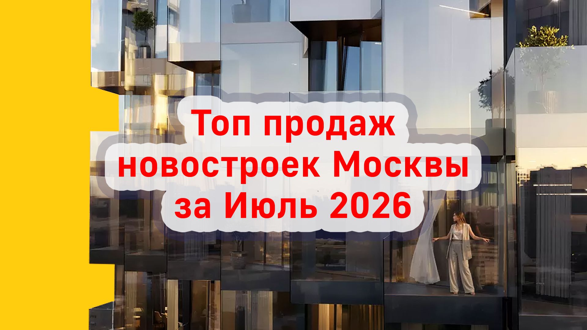 Топ продаж новостроек Москвы за Июль 2026 года