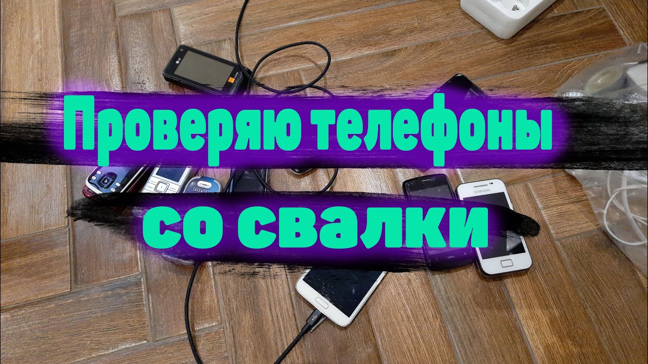Проверка телефонов со свалки shorts