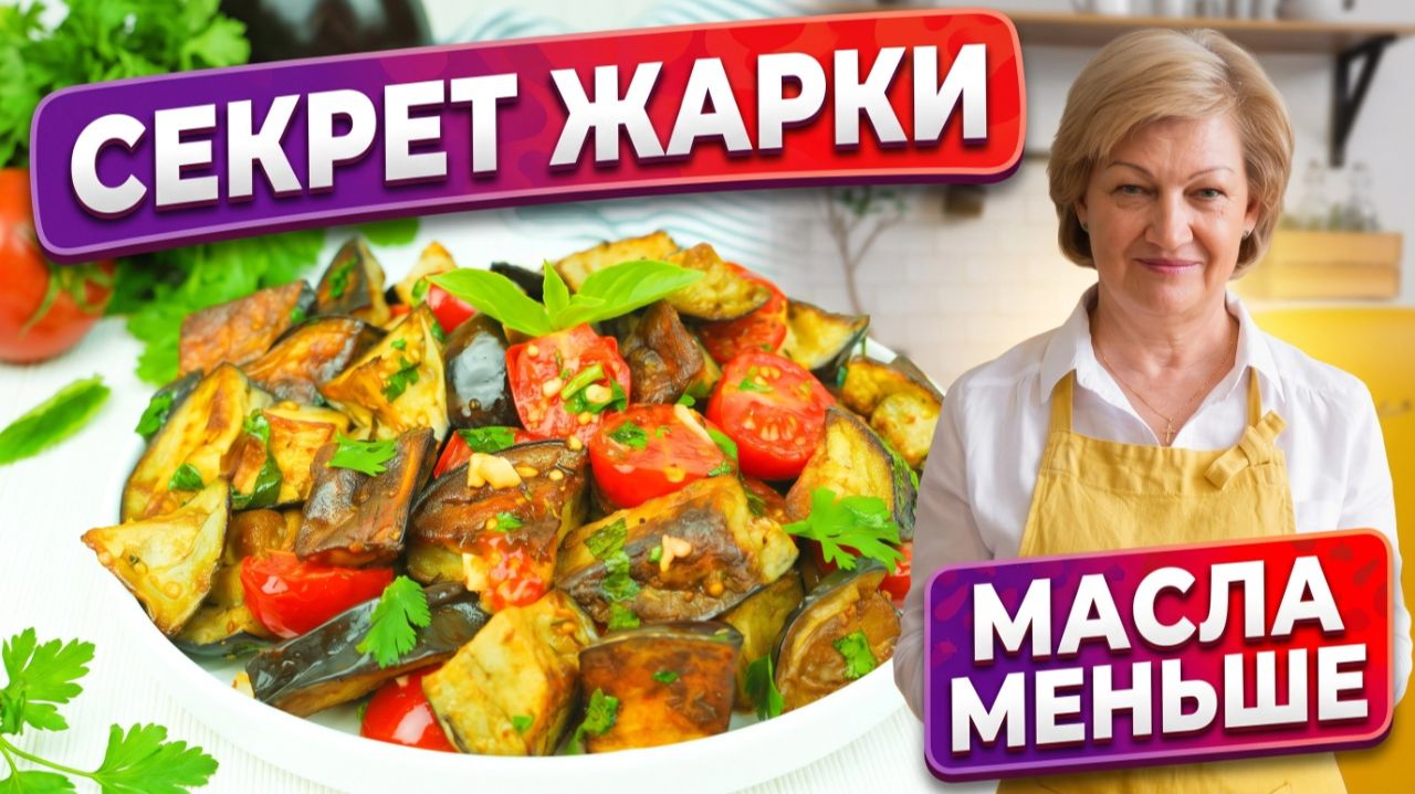 Сочные баклажаны с золотистой корочкой и травами к летнему столу